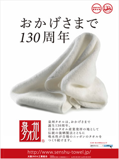 泉州タオルはおかげさまで誕生130週年